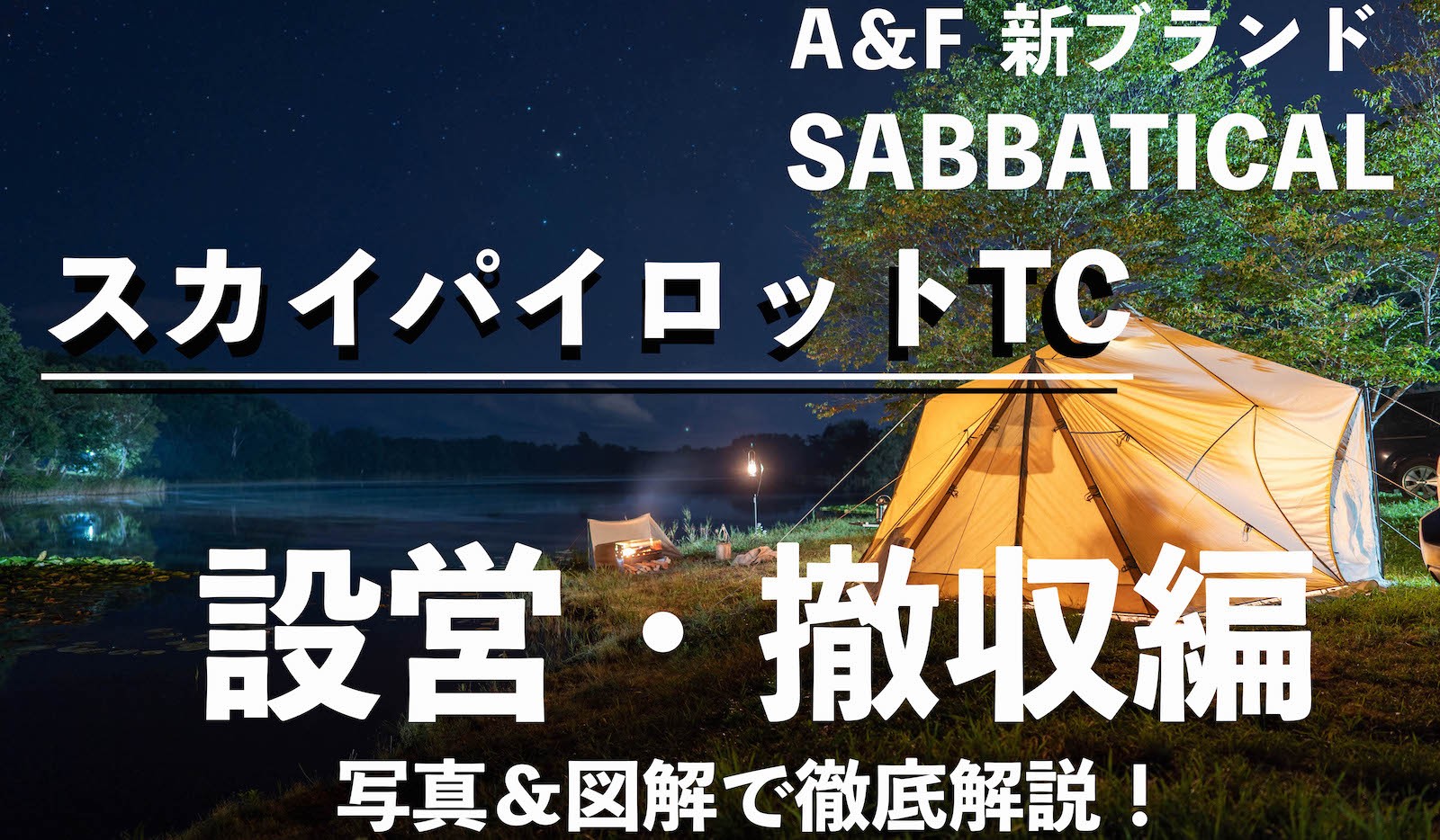 納得できる割引 設営ガイドサーカスTCのように迷わず設営できます