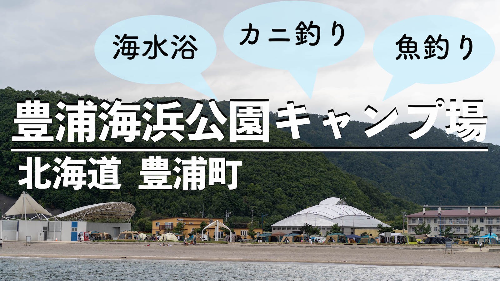 豊浦海浜公園キャンプ場はカニ釣り 海水浴も楽しめます お店 温泉情報 Possibility Laboポジラボ 北海道キャンプ場ブログ