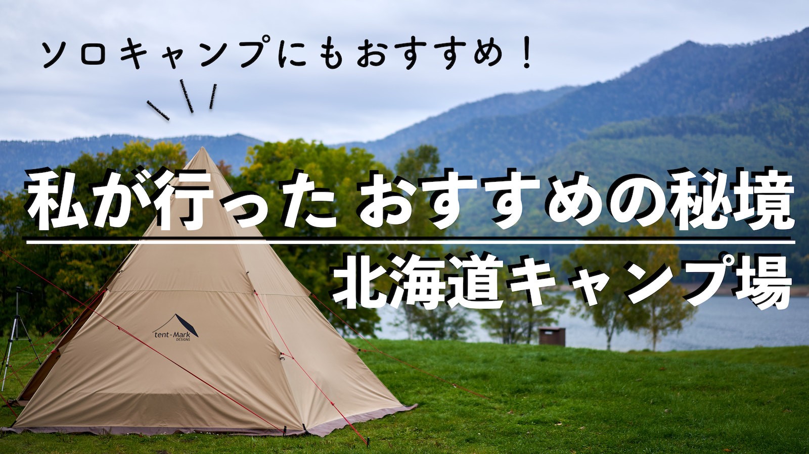 北海道を味わうソロキャンプ 自然と時間をゆっくり味わう秘境キャンプ場をご紹介 Possibility Laboポジラボ 北海道キャンプブログ