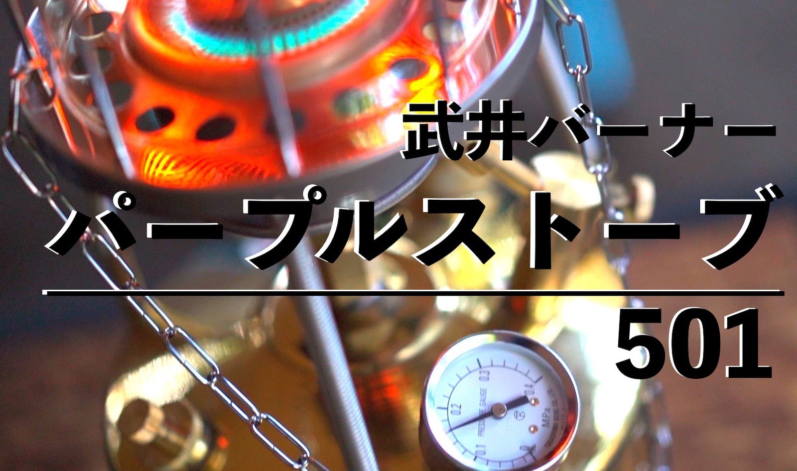 武井バーナーパープルストーブ501Aを徹底解説【愛用者おすすめ交換金具