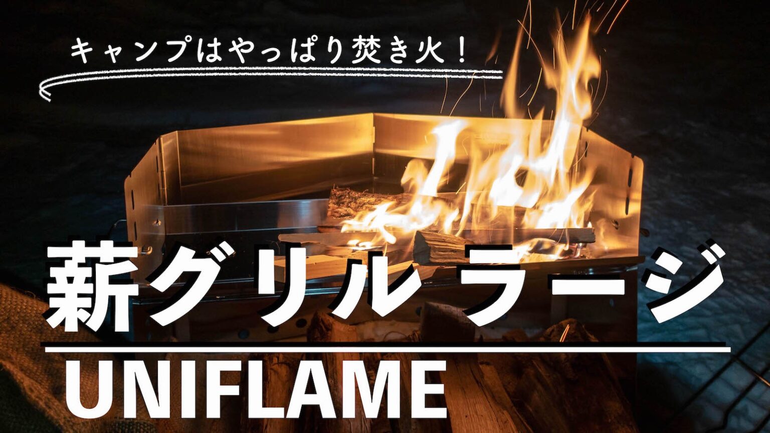 今だけ送料無料 薪グリルラージ UNIFLAME ユニフレーム 未使用品