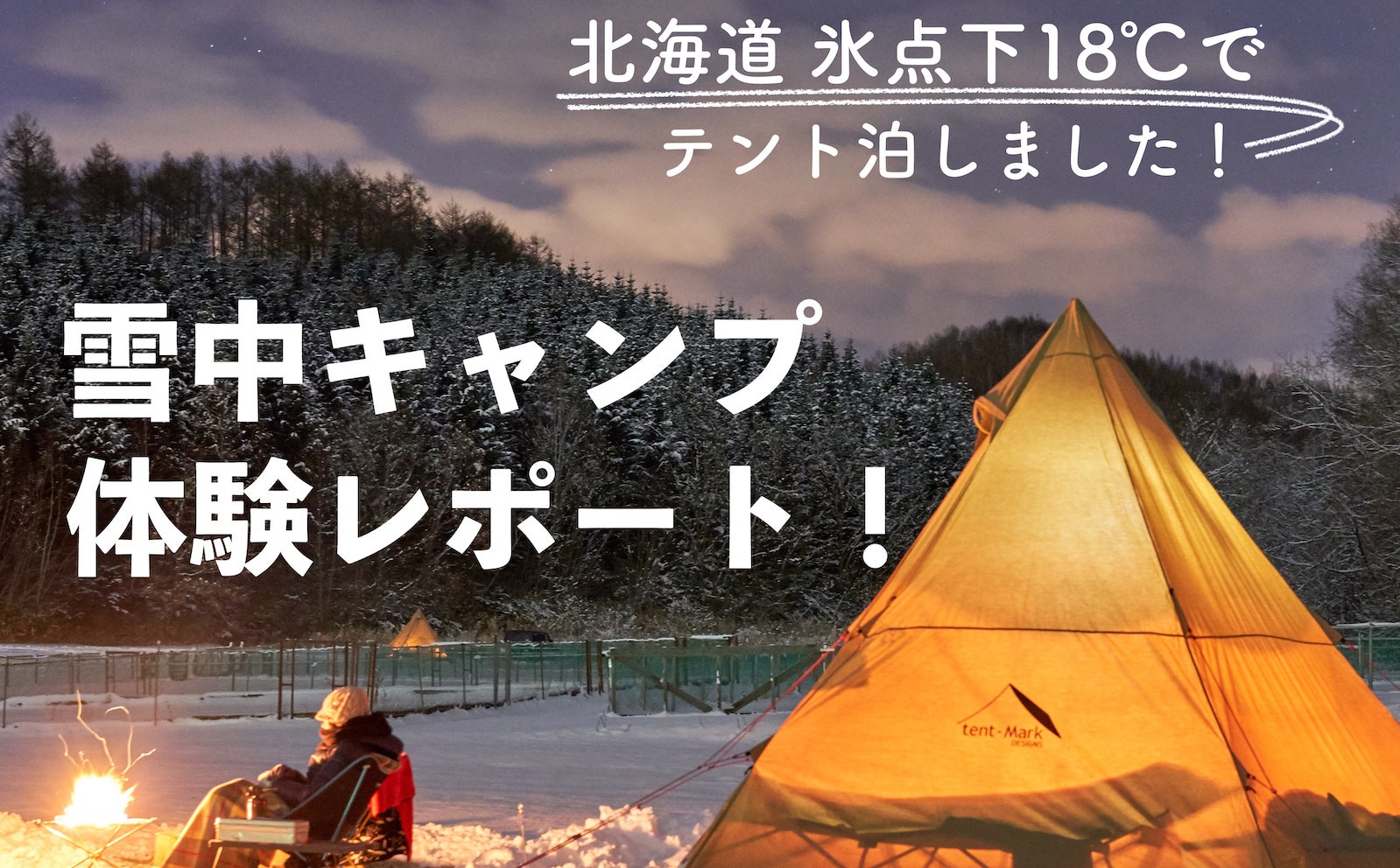 北海道の冬キャンプ 18 でテント泊は本当に楽しい にお答えします Possibility Laboポジラボ 北海道キャンプ場ブログ