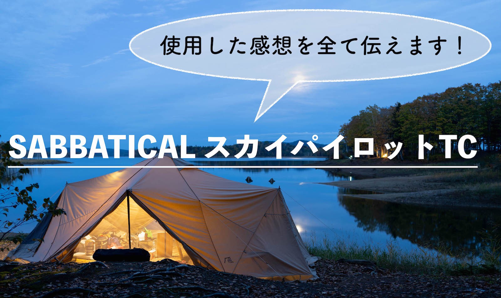 【新品未開封】 SABBATICAL スカイパイロットTC ライトベージュ