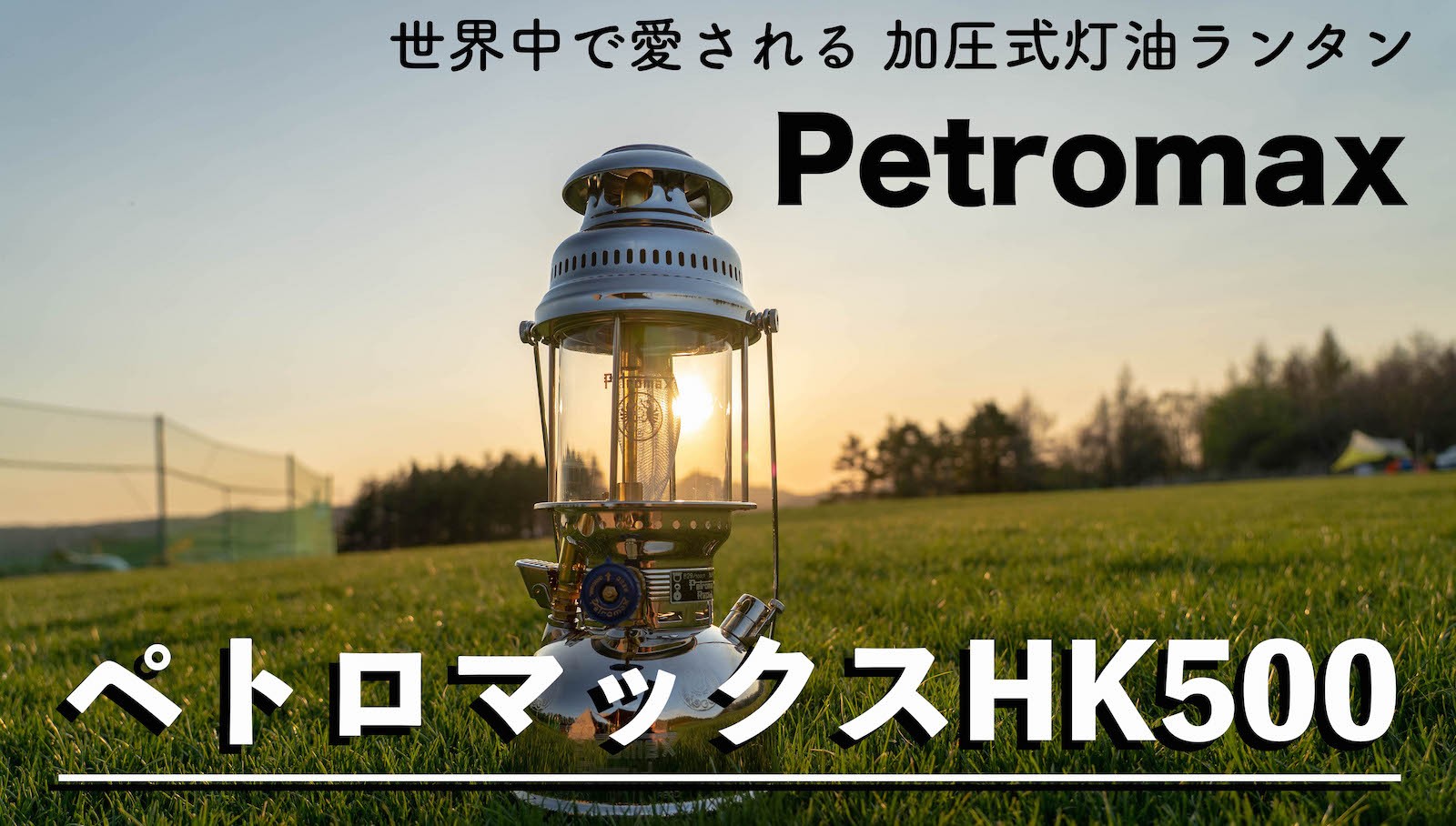 お待たせ! セレクトショップactiveペトロマックス Petromax HK500 高圧