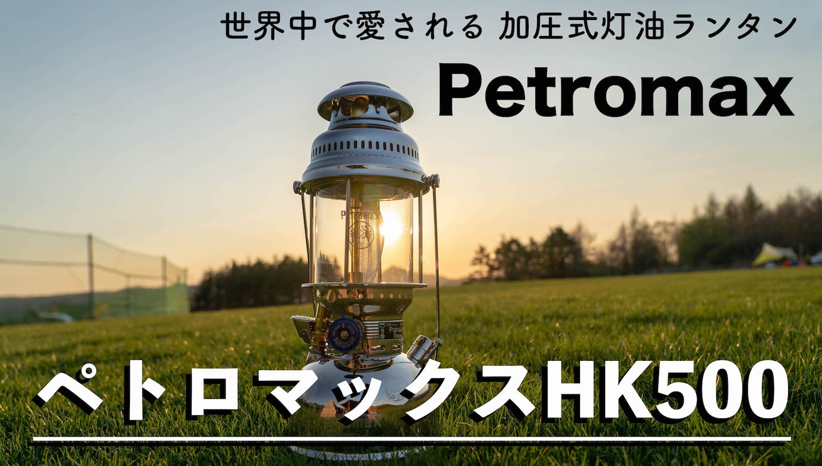 訳あり】PETROMAX ペトロマックス HK500 ランタン キャンプ アウトドア