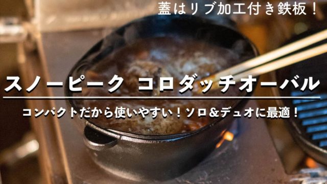 スノーピークコロダッチオーバルsnowpeakダッチオーブン料理