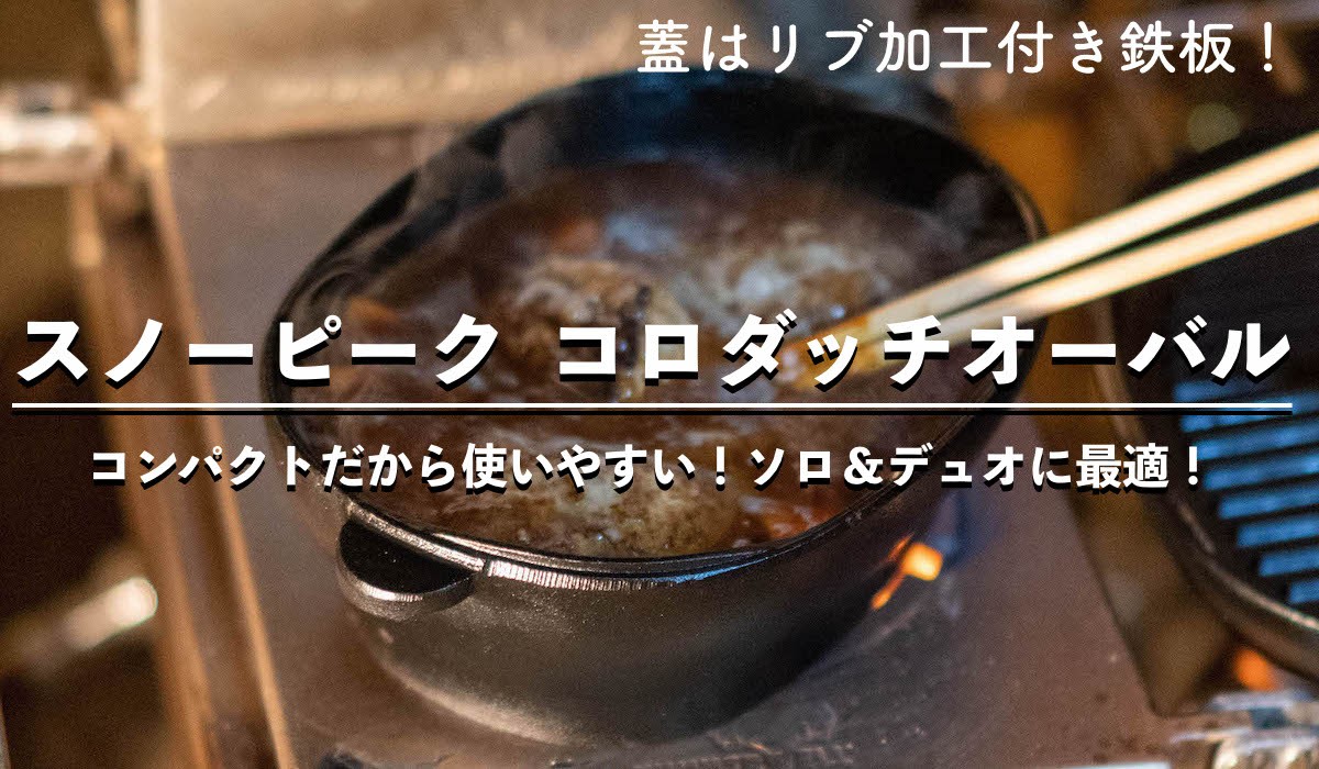 スノーピークコロダッチオーバルsnowpeakダッチオーブン料理