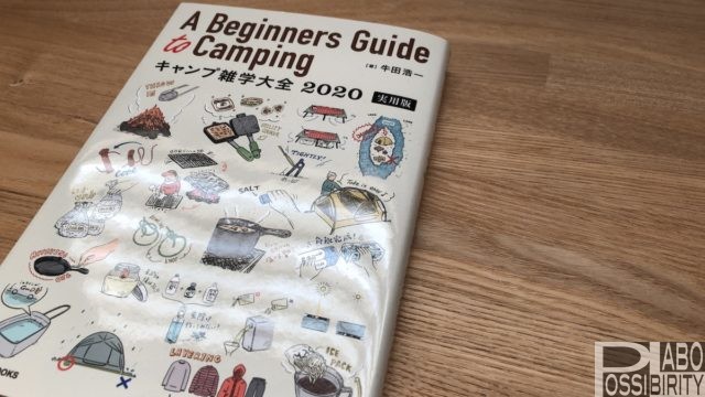 A Biginners Guide to Campingキャンプ雑学大全2020おすすめ本