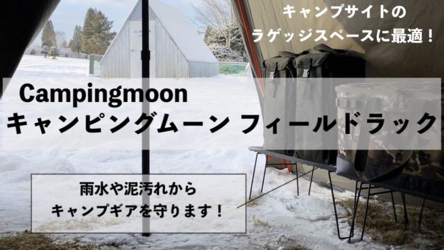 キャンピングムーンフィールドラックはコスパ最高 ユニフレーム使用者が比較レビュー Possibility Laboポジラボ 北海道キャンプブログ