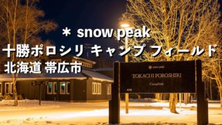snowpeakスノーピーク十勝ポロシリキャンプフィールド帯広市