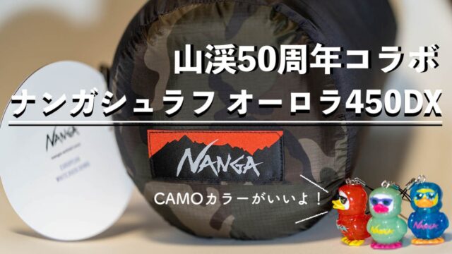 【新品・未使用・匿名発送】NANGA×山渓 オーロラ900DX オールブラック