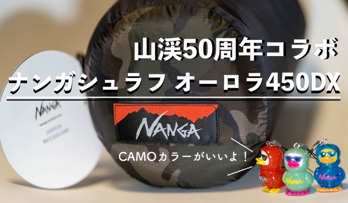 ナンガ,NANGA,シュラフ,寝袋,オーロラ450DX,600DX,CAMO,オールブラック,山渓50周年,コラボ,価格,セール,受注生産,おすすめ,性能,冬キャンプ,納