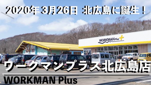 ワークマンプラスWORKMANPlus北広島店3月26日北海道オープン07030