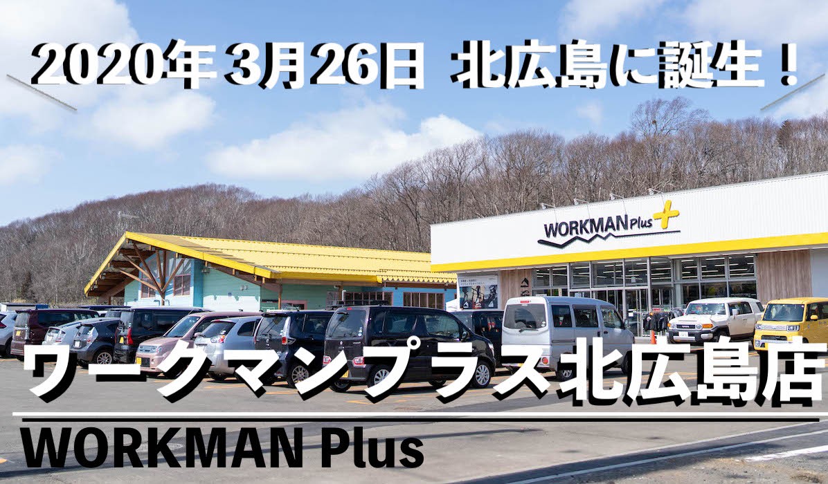 ワークマンプラスWORKMANPlus北広島店3月26日北海道オープン07030