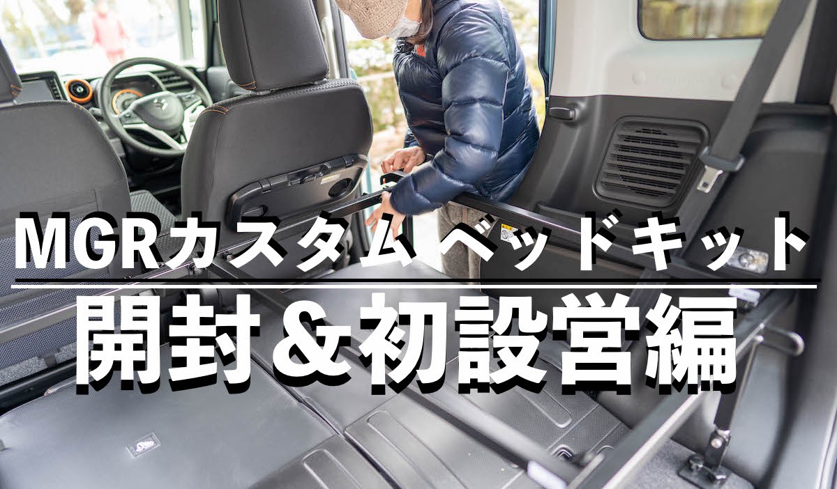 MGRカスタムズベッドキットは取付も取外しも簡単！収納力抜群で車内が