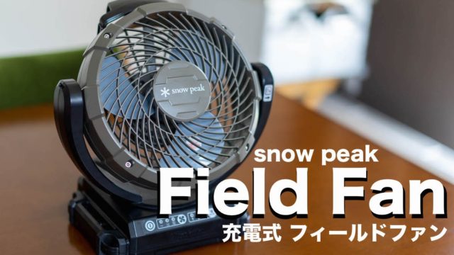 最新入荷 美品 Snow peakスノーピーク フィールドファン 屋内使用のみ