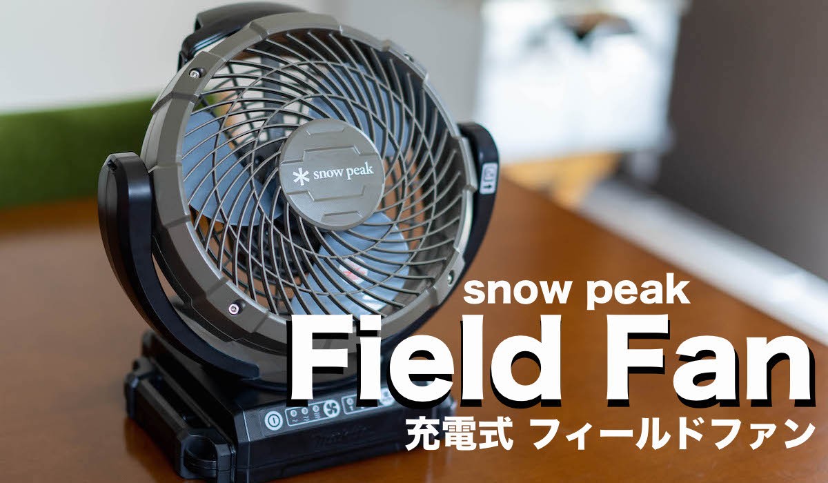 Snow peak フィールドファン - アウトドア