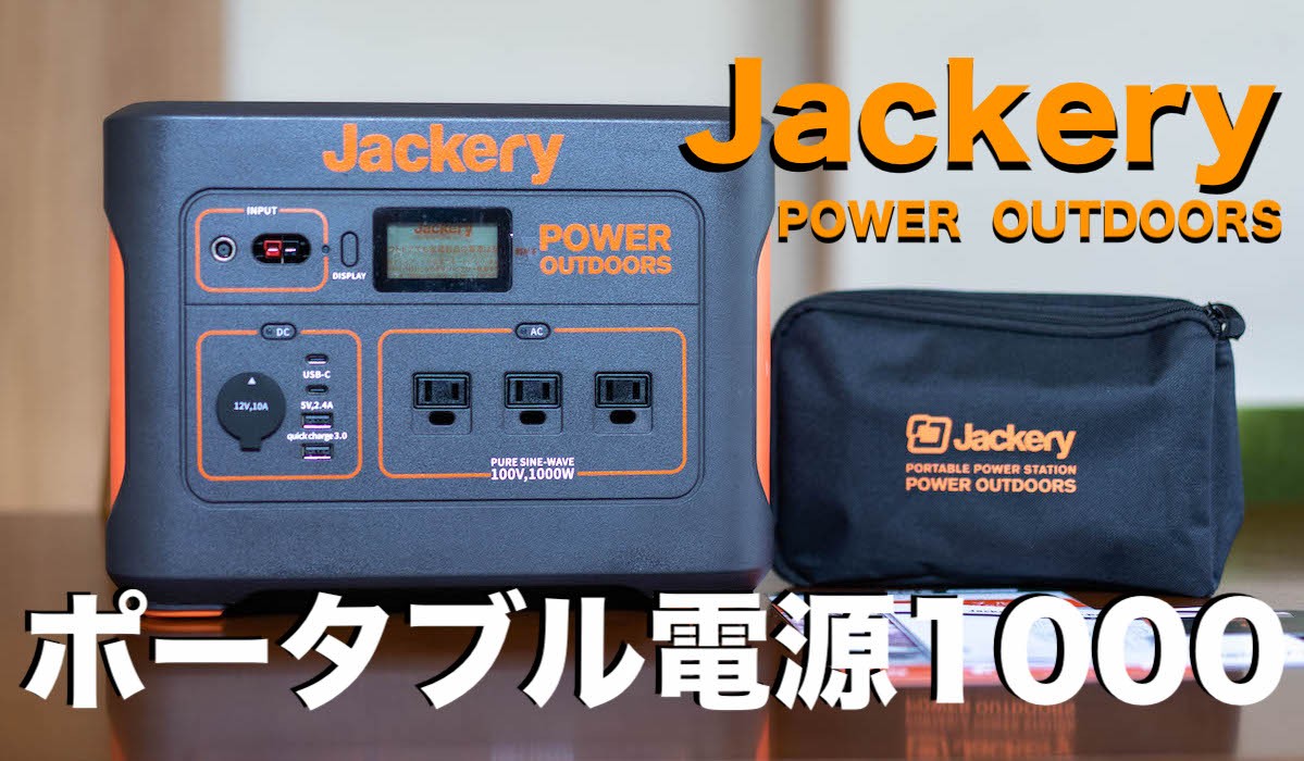 jackery ポータブル電源 1000 ジャクリ キャンプ-