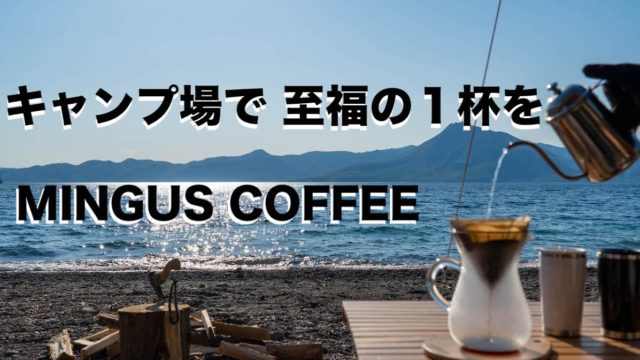 ミンガスコーヒー,MINGUSCOFFEE,札幌JAZZ喫茶,カフェ,自家焙煎,珈琲豆,テイクアウト,送料無料,全国配送,おすすめ,