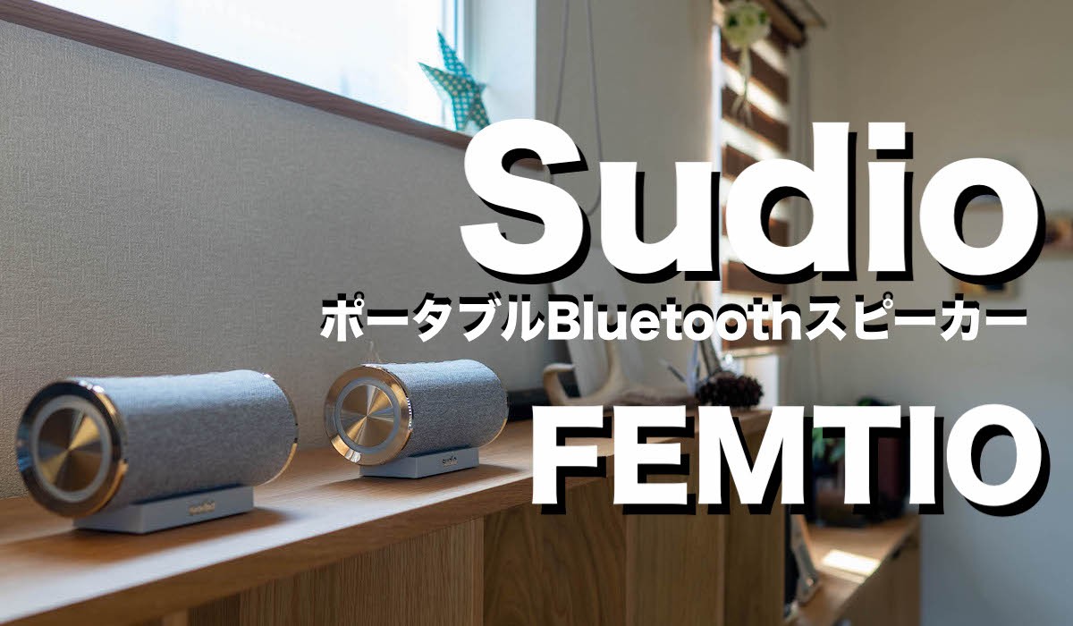 Sudio(スーディオ)フェムティオは、北欧デザインのキャンプにも最適な 