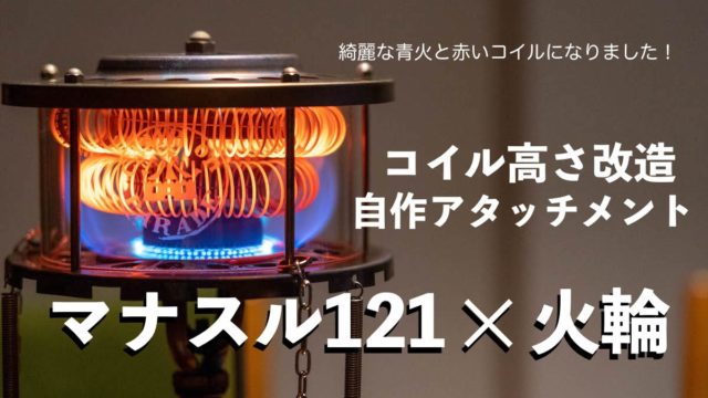 マナスル121&火輪でストーブ化に大成功!【自作ヒーター