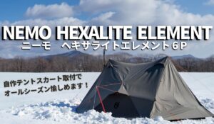 NEMO(ニーモ)ヘキサライトエレメント6Pは冬も使える優秀テント！【スカート取付で薪ストキャンプも快適です】｜Possibility