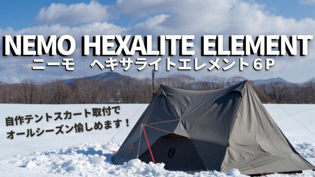 NEMO(ニーモ)ヘキサライトエレメント６Pは冬も使える優秀テント 