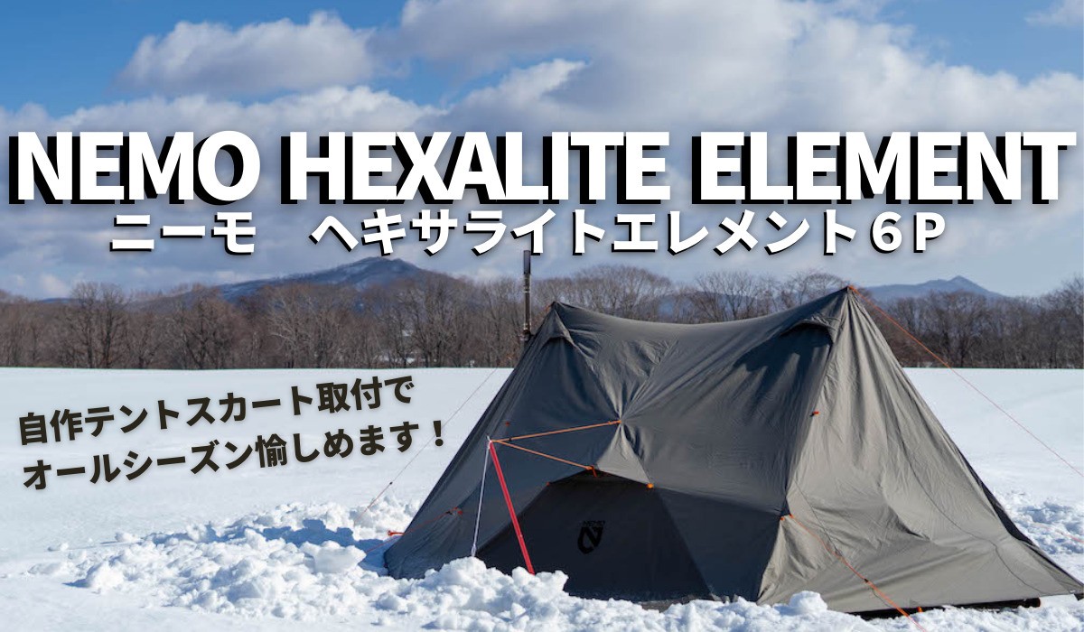 NEMO(ニーモ)ヘキサライトエレメント６Pは冬も使える優秀テント