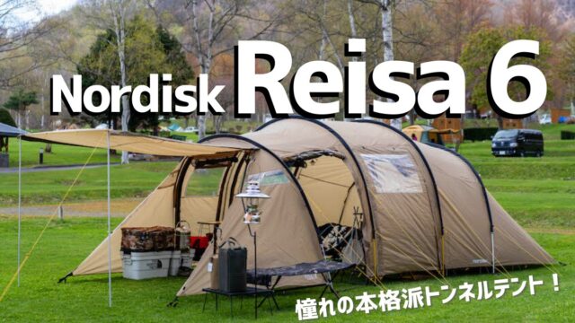 2021年おすすめトンネルテント】世界で愛されるNordiskレイサ６の使用 ...