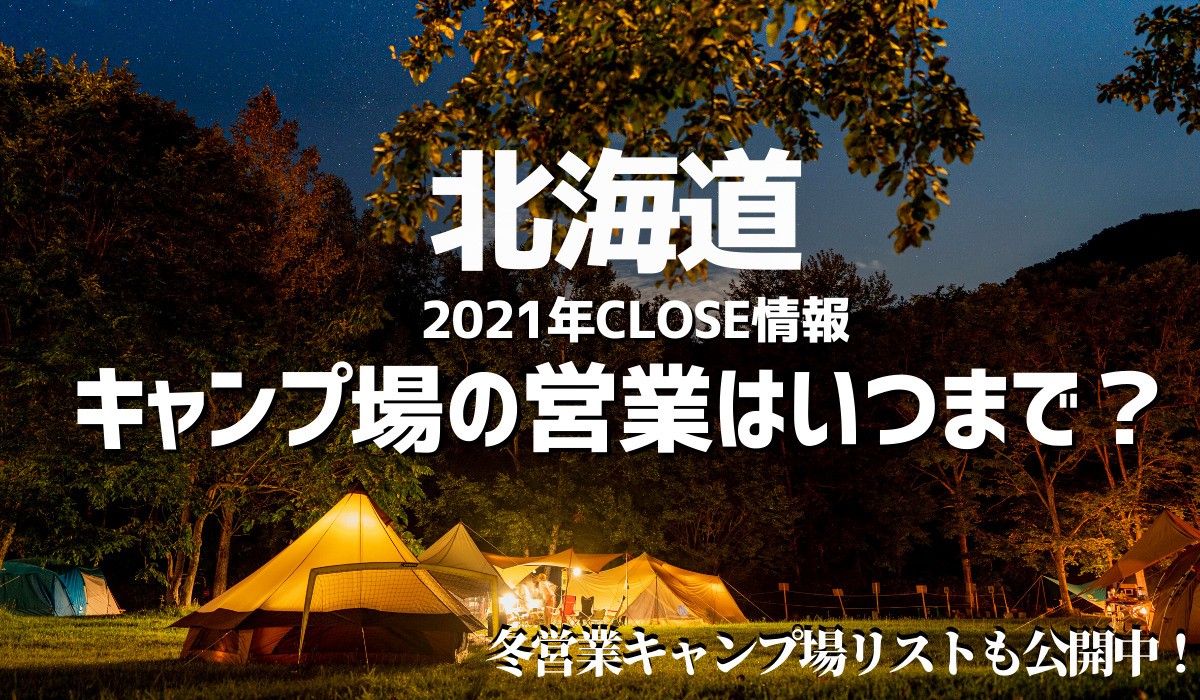 北海道で冬キャンプ テント泊できるキャンプ 場が40箇所に増えました 今季の営業はいつまで 通年営業 冬営業情報 Possibility Laboポジラボ 北海道キャンプブログ