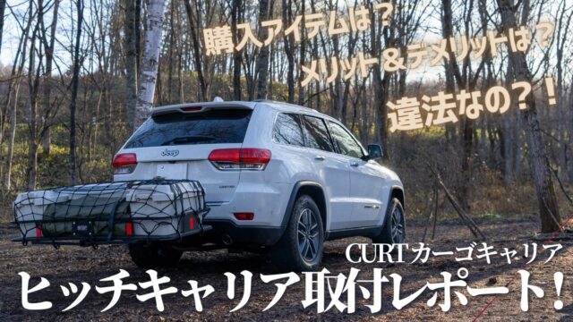 キャンプギアの車積載問題をヒッチキャリアで解決！【Jeep取付体験談