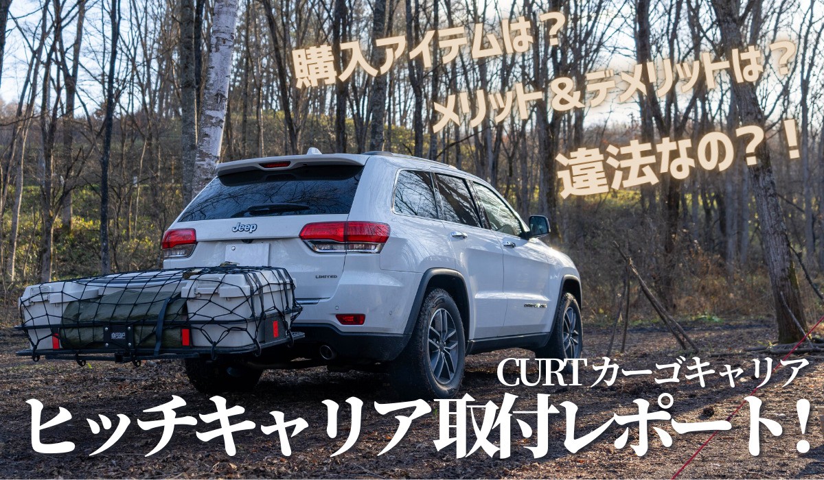 キャンプギアの車積載問題をヒッチキャリアで解決！【Jeep取付体験談