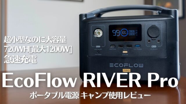 EcoFlow RIVER Pro冬キャンプ使用レビュー】ポータブル電源 業界最速の急速充電の進化が凄かった！｜Possibility.Laboポジラボ＊北海道キャンプブログ