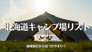 北海道キャンプ場,2022年,ポジラボ,おすすめ,キャンプサイト,キャンプ場リスト,一覧,ブログ