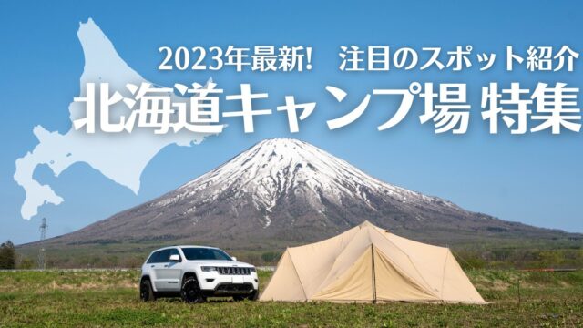 北海道キャンプ場,2023年,最新,注目,おすすめ