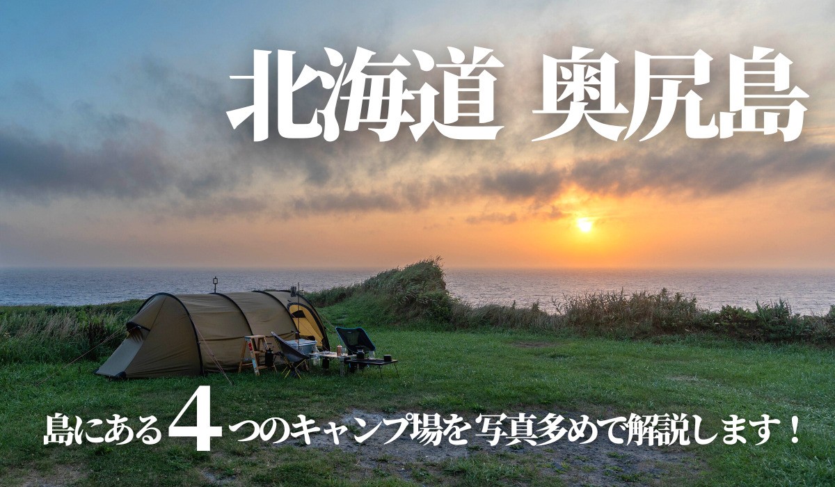 北海道奥尻島キャンプ場