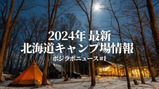 2024年,最新,北海道キャンプ場情報,ニュース,冬キャンプ,冬季営業,予約,