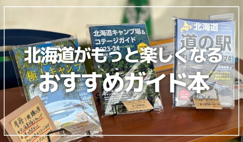 北海道旅行,おすすめ,ガイド本,書籍,BOOK
