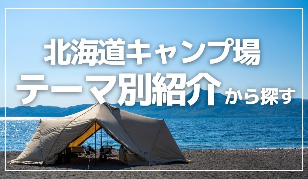 北海道おすすめキャンプ場2024