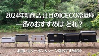 ICECO冷蔵庫クーポン