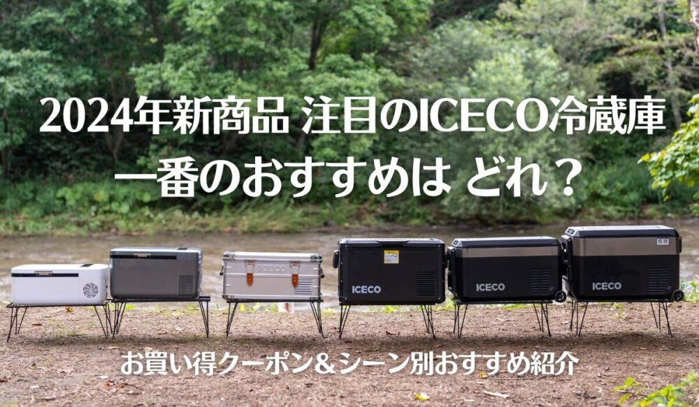 ICECO冷蔵庫クーポン