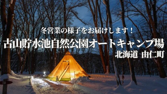 古山貯水池自然公園オートキャンプ場,北海道由仁町,冬営業,冬キャンプ,サイト,冬季,薪,トイレ,除雪,駐車場,カーサイト