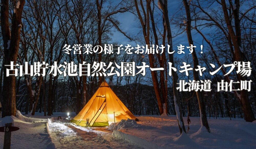 古山貯水池自然公園オートキャンプ場,北海道由仁町,冬営業,冬キャンプ,サイト,冬季,薪,トイレ,除雪,駐車場,カーサイト