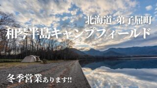 和琴湖畔キャンプフィールド,北海道キャンプ場,弟子屈町,屈斜路湖,予約,サイト,料金,薪,焚き火