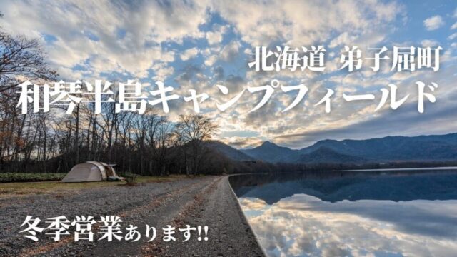 和琴湖畔キャンプフィールド,北海道キャンプ場,弟子屈町,屈斜路湖,予約,サイト,料金,薪,焚き火