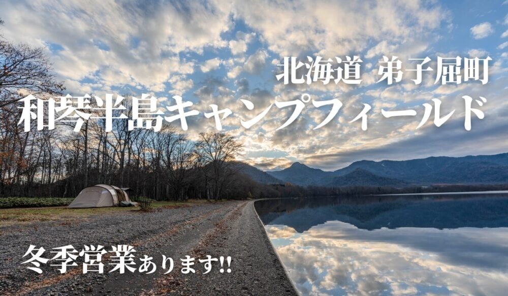 和琴湖畔キャンプフィールド,北海道キャンプ場,弟子屈町,屈斜路湖,予約,サイト,料金,薪,焚き火