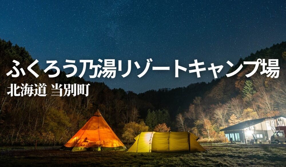 当別町キャンプ,北海道ふくろう乃湯リゾート,キャンプ場,金の沢天然温泉,リニューアルオープン,再開