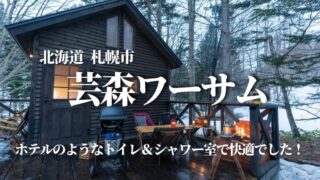 芸森ワーサム,札幌