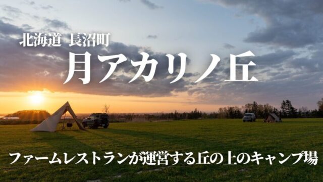長沼町月アカリノ丘,キャンプ場,ファームレストランハーベスト
