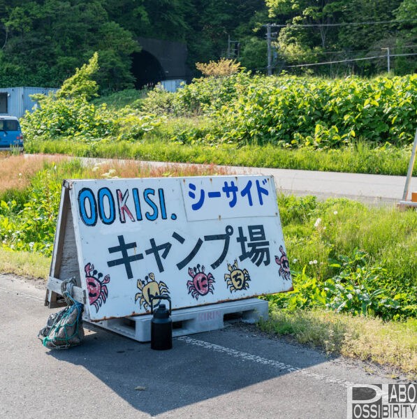 北海道豊浦町,大岸シーサイドキャンプ場,カムイシャチ駐車公園,料金,予約不要,海キャンプ,サイト,写真,ブログ